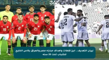نيران التهديف.. أبرز لقطات وأهداف مباراة مصر والعراق بكأس الخليج للشباب تحت 20 سنة